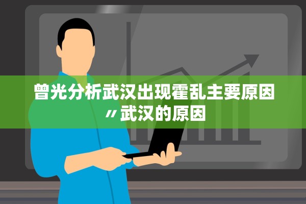 曾光分析武汉出现霍乱主要原因〃武汉的原因