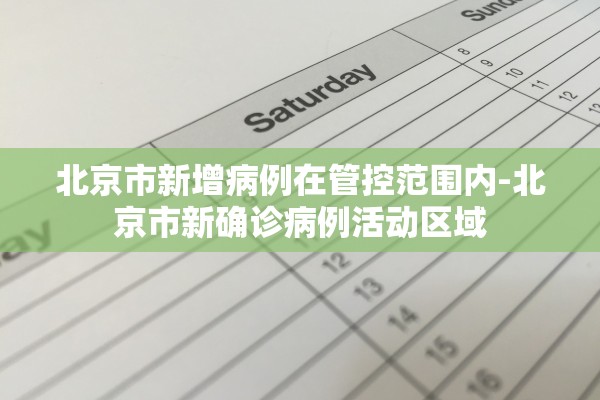 北京市新增病例在管控范围内-北京市新确诊病例活动区域