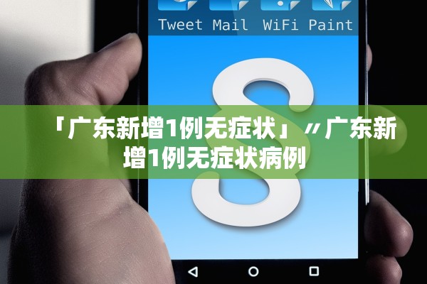 「广东新增1例无症状」〃广东新增1例无症状病例