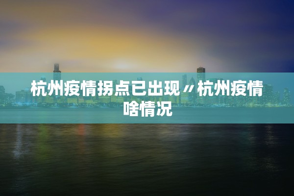 杭州疫情拐点已出现〃杭州疫情啥情况 杭州疫情拐点已出现〃杭州疫情啥情况