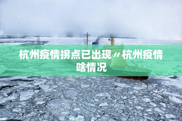 杭州疫情拐点已出现〃杭州疫情啥情况 杭州疫情拐点已出现〃杭州疫情啥情况