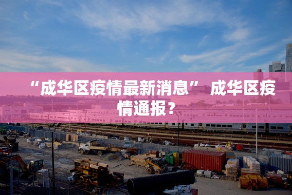 “成华区疫情最新消息” 成华区疫情通报？