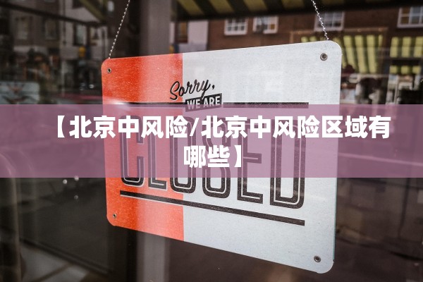 【北京中风险/北京中风险区域有哪些】 【北京中风险/北京中风险区域有哪些】