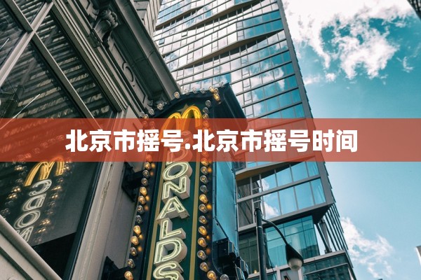 北京市摇号.北京市摇号时间