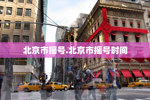北京市摇号.北京市摇号时间