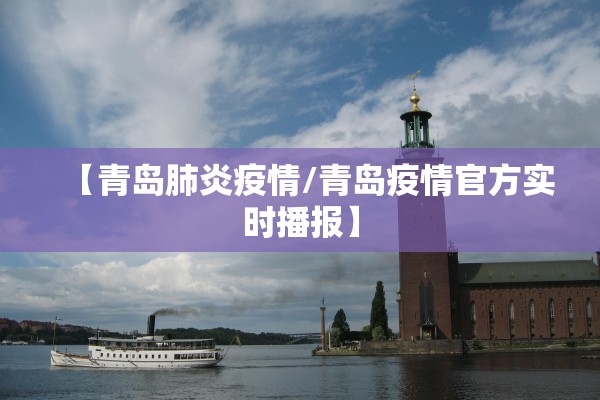 【青岛肺炎疫情/青岛疫情官方实时播报】 【青岛肺炎疫情/青岛疫情官方实时播报】