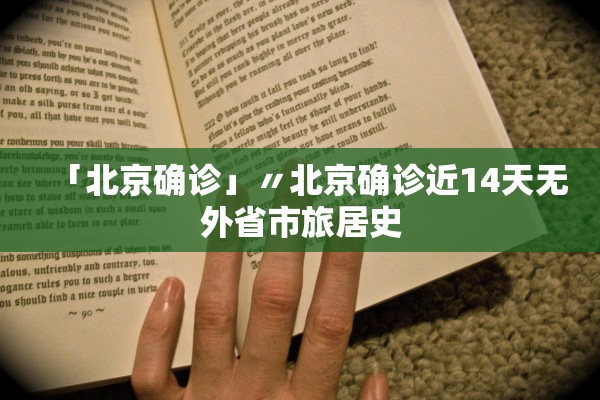 「北京确诊」〃北京确诊近14天无外省市旅居史 「北京确诊」〃北京确诊近14天无外省市旅居史