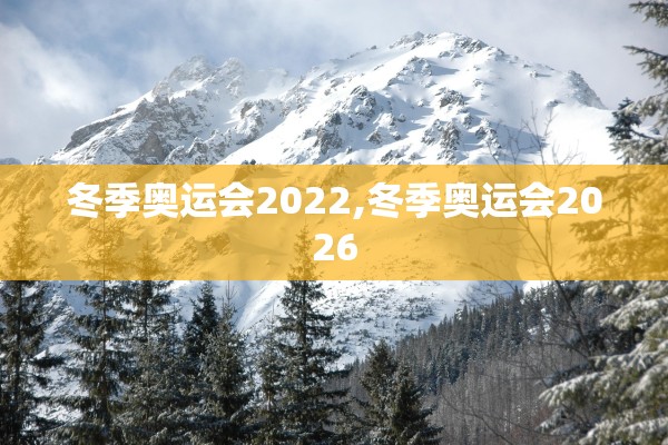 冬季奥运会2022,冬季奥运会2026