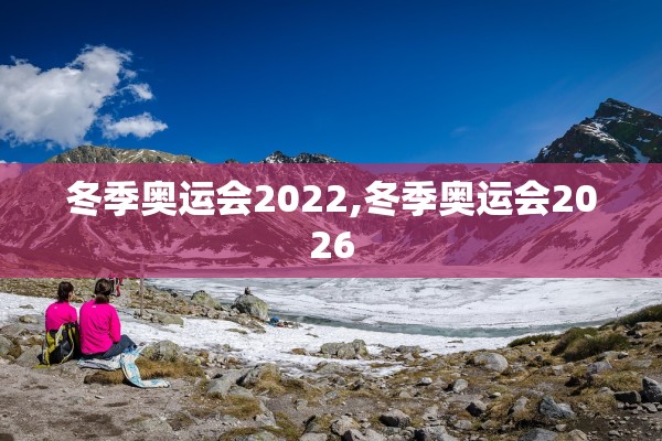 冬季奥运会2022,冬季奥运会2026