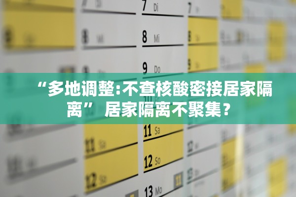 “多地调整:不查核酸密接居家隔离	” 居家隔离不聚集？