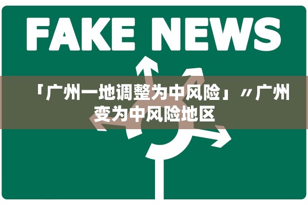 「广州一地调整为中风险」〃广州变为中风险地区