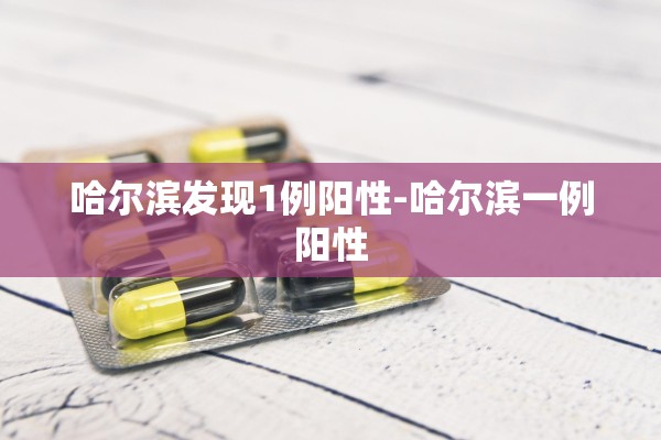 哈尔滨发现1例阳性-哈尔滨一例阳性