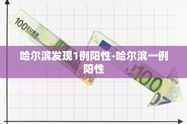 哈尔滨发现1例阳性-哈尔滨一例阳性