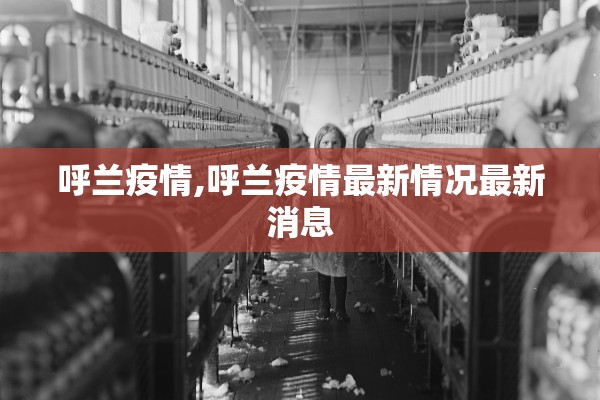呼兰疫情,呼兰疫情最新情况最新消息 呼兰疫情,呼兰疫情最新情况最新消息