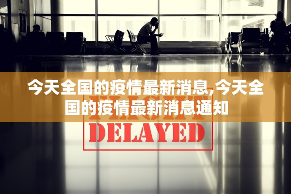 今天全国的疫情最新消息,今天全国的疫情最新消息通知