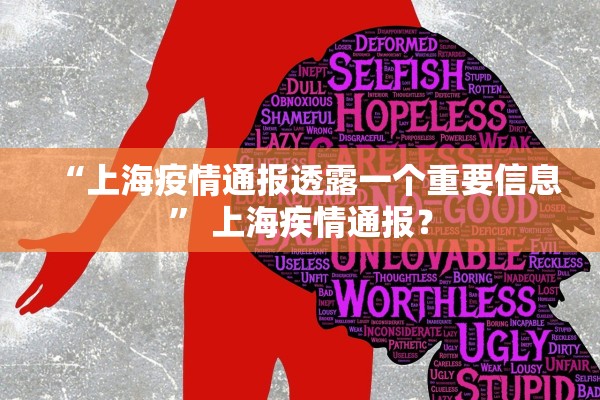 “上海疫情通报透露一个重要信息	” 上海疾情通报？
