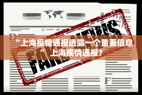 “上海疫情通报透露一个重要信息	” 上海疾情通报？