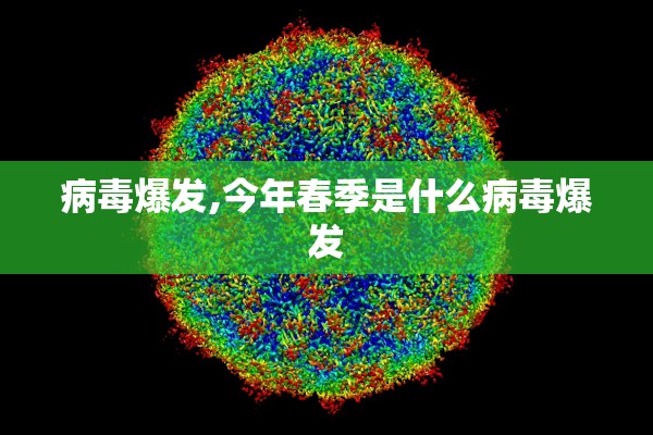 病毒爆发,今年春季是什么病毒爆发