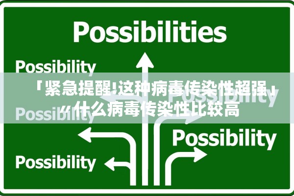 「紧急提醒!这种病毒传染性超强」〃什么病毒传染性比较高