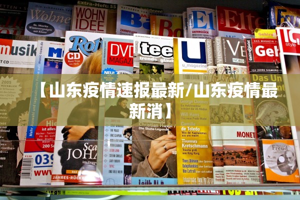 【山东疫情速报最新/山东疫情最新消】 【山东疫情速报最新/山东疫情最新消】