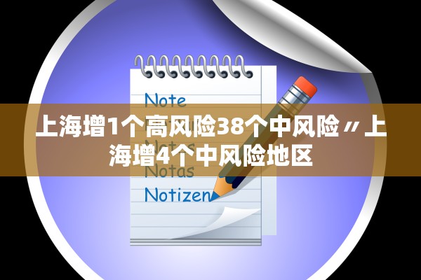 上海增1个高风险38个中风险〃上海增4个中风险地区