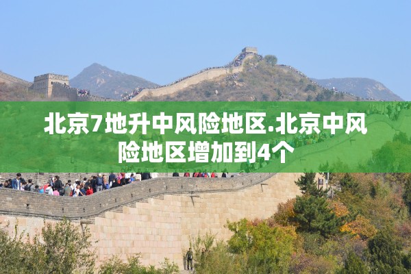 北京7地升中风险地区.北京中风险地区增加到4个