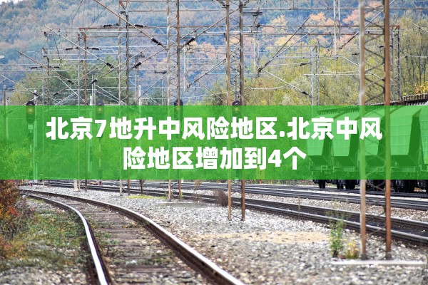 北京7地升中风险地区.北京中风险地区增加到4个