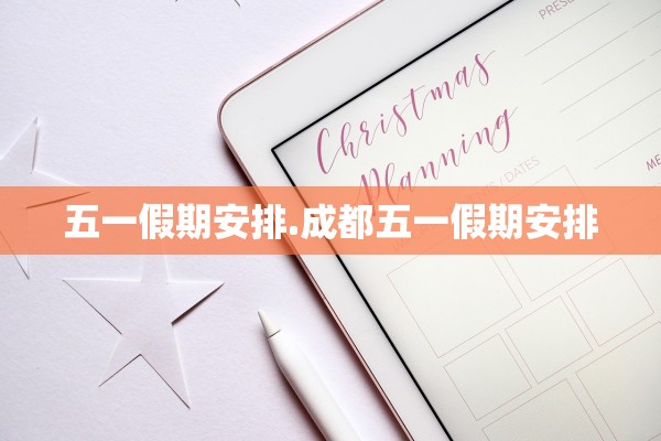 五一假期安排.成都五一假期安排