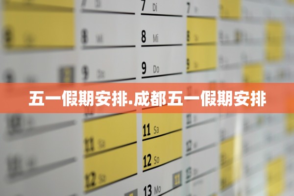 五一假期安排.成都五一假期安排