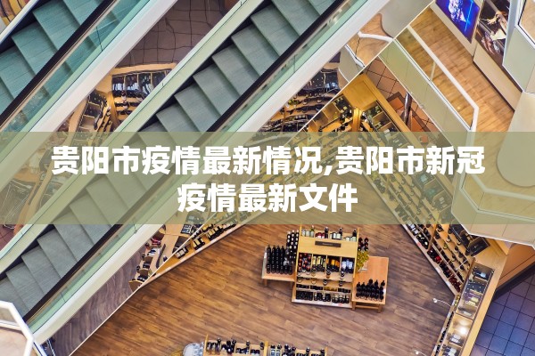 贵阳市疫情最新情况,贵阳市新冠疫情最新文件