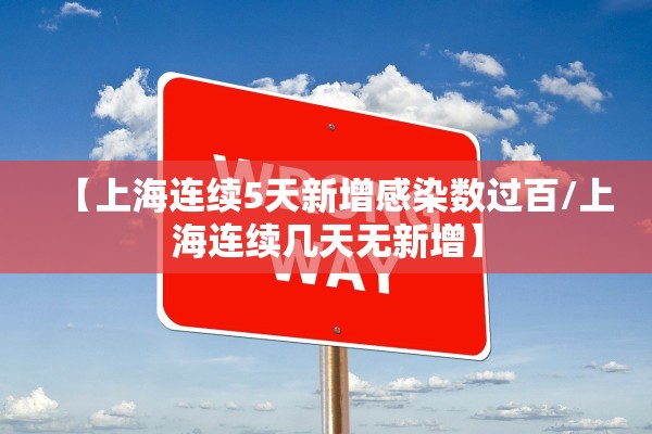 【上海连续5天新增感染数过百/上海连续几天无新增】