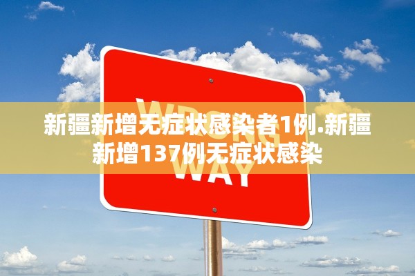 新疆新增无症状感染者1例.新疆新增137例无症状感染