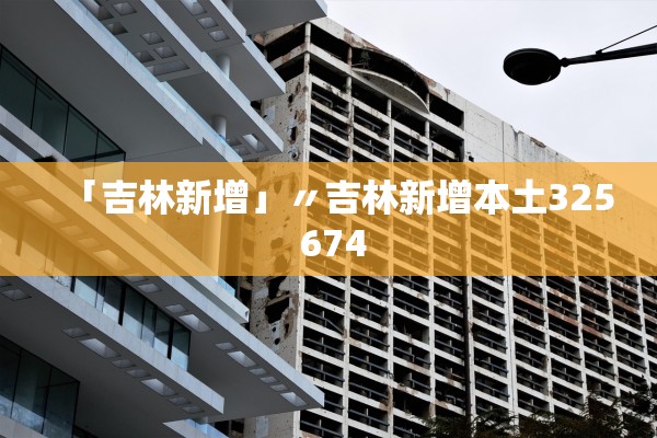 「吉林新增」〃吉林新增本土325 674 「吉林新增」〃吉林新增本土325 674