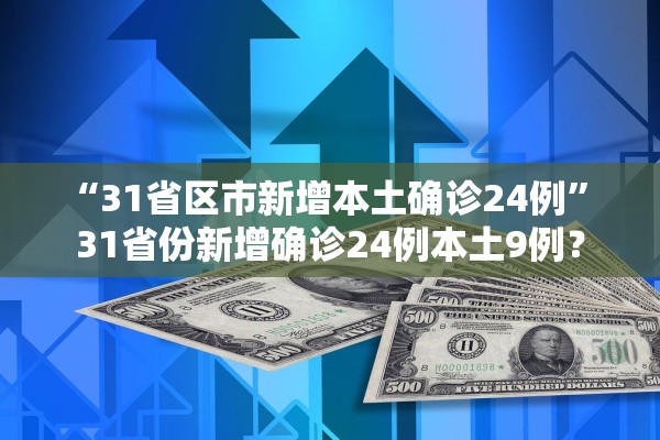 “31省区市新增本土确诊24例” 31省份新增确诊24例本土9例？
