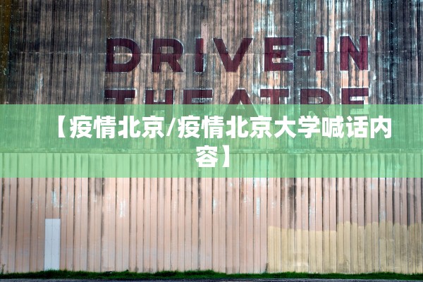 【疫情北京/疫情北京大学喊话内容】 【疫情北京/疫情北京大学喊话内容】