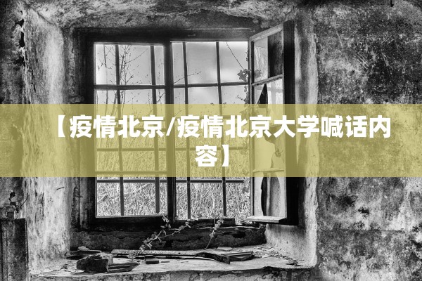 【疫情北京/疫情北京大学喊话内容】 【疫情北京/疫情北京大学喊话内容】