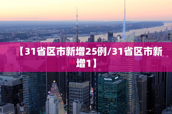 【31省区市新增25例/31省区市新增1】 【31省区市新增25例/31省区市新增1】