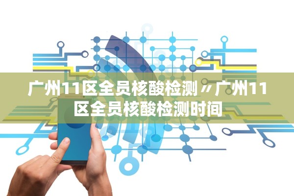 广州11区全员核酸检测〃广州11区全员核酸检测时间 广州11区全员核酸检测〃广州11区全员核酸检测时间
