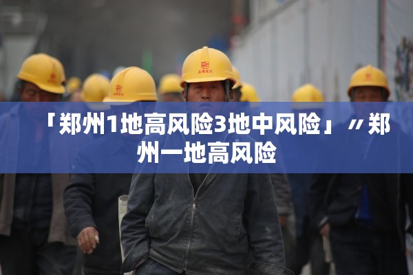 「郑州1地高风险3地中风险」〃郑州一地高风险