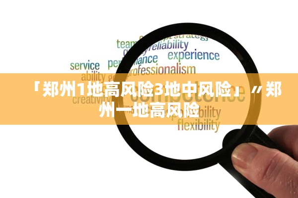 「郑州1地高风险3地中风险」〃郑州一地高风险