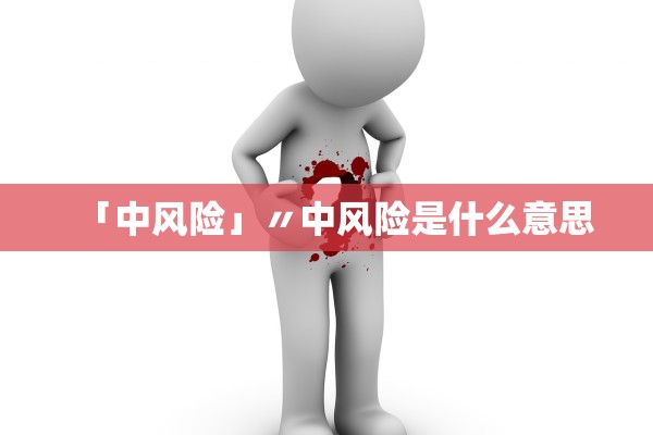 「中风险」〃中风险是什么意思