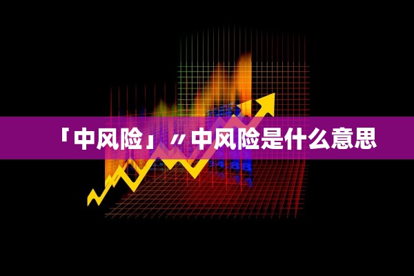 「中风险」〃中风险是什么意思