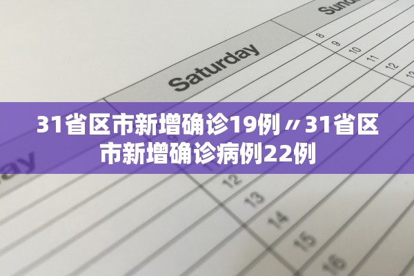 31省区市新增确诊19例〃31省区市新增确诊病例22例 31省区市新增确诊19例〃31省区市新增确诊病例22例