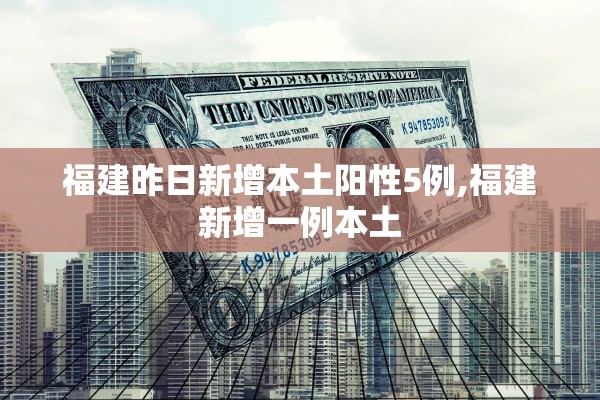 福建昨日新增本土阳性5例,福建新增一例本土