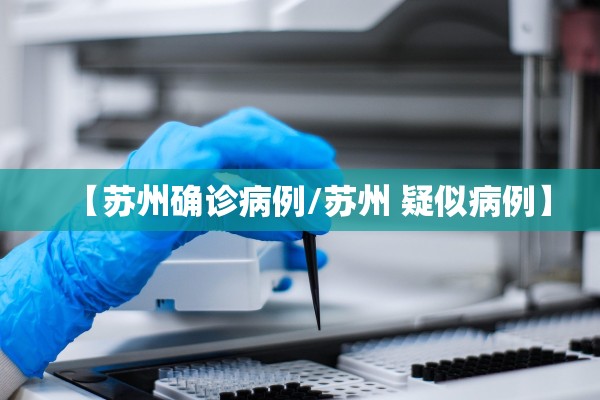 【苏州确诊病例/苏州 疑似病例】