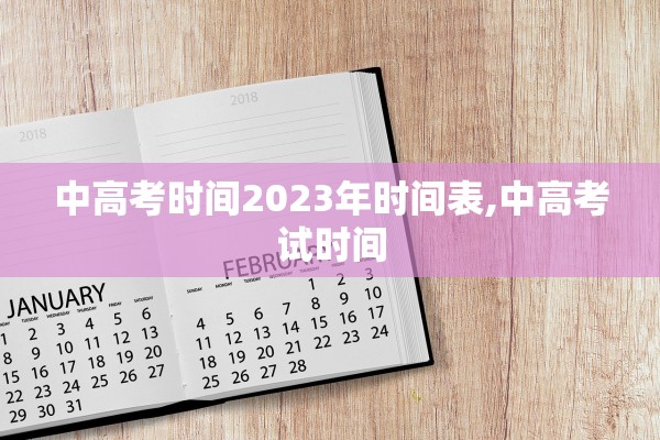 中高考时间2023年时间表,中高考试时间 中高考时间2023年时间表,中高考试时间