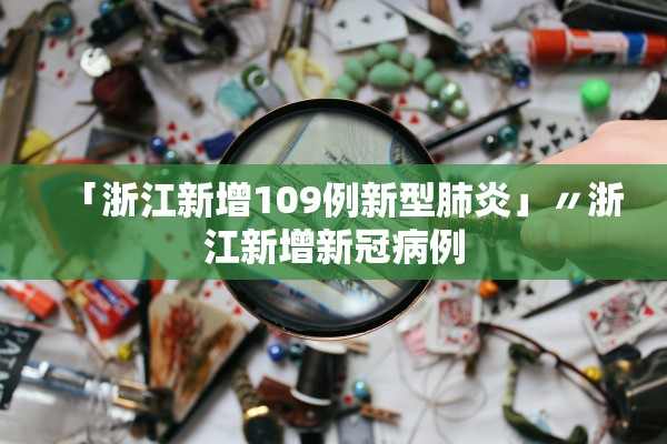 「浙江新增109例新型肺炎」〃浙江新增新冠病例 「浙江新增109例新型肺炎」〃浙江新增新冠病例