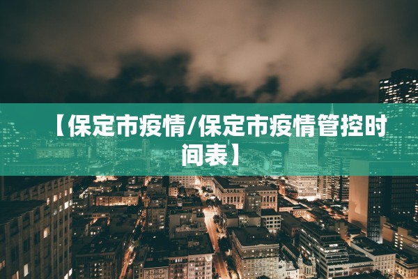 【保定市疫情/保定市疫情管控时间表】