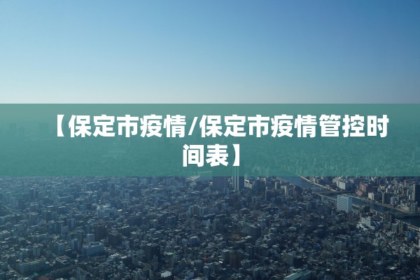 【保定市疫情/保定市疫情管控时间表】