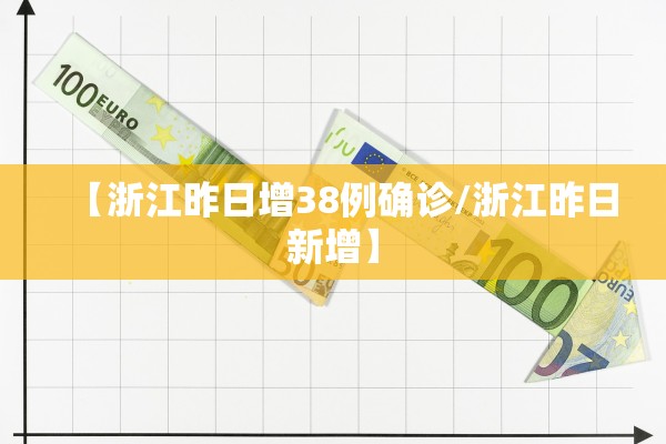 【浙江昨日增38例确诊/浙江昨日新增】